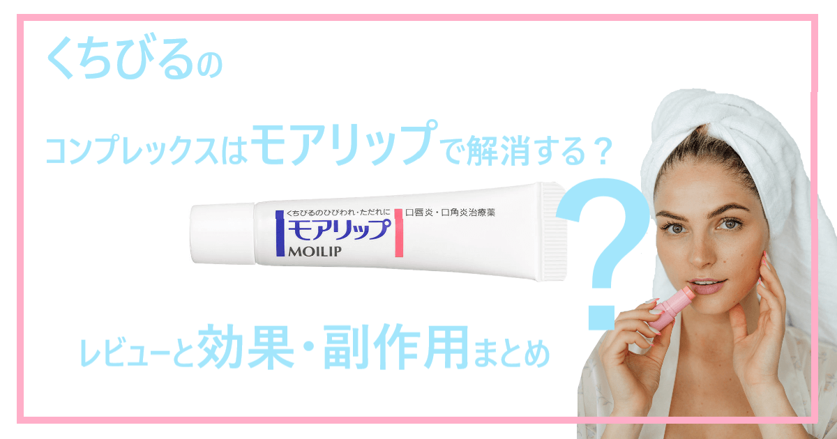 繰り返す唇の乾燥 皮むけにモアリップが最強説 効果と副作用まとめ そのkyomu 虚無 に効く